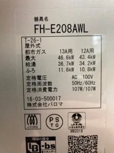 FH-E208AWL、パロマ、20号、エコジョーズ、オート、屋外壁掛型、排気カバー付き、給湯器